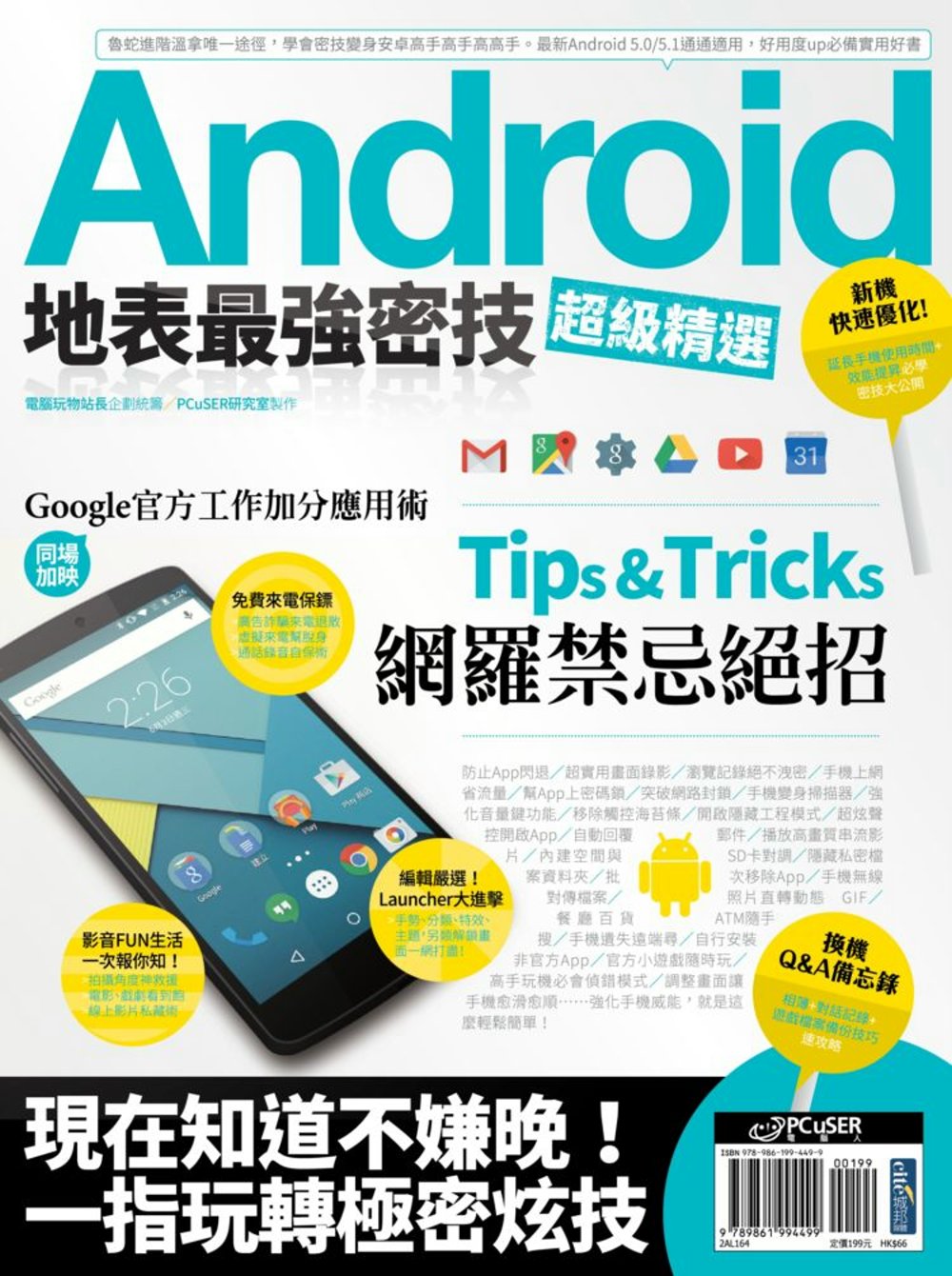 Android地表最強密技超級精選