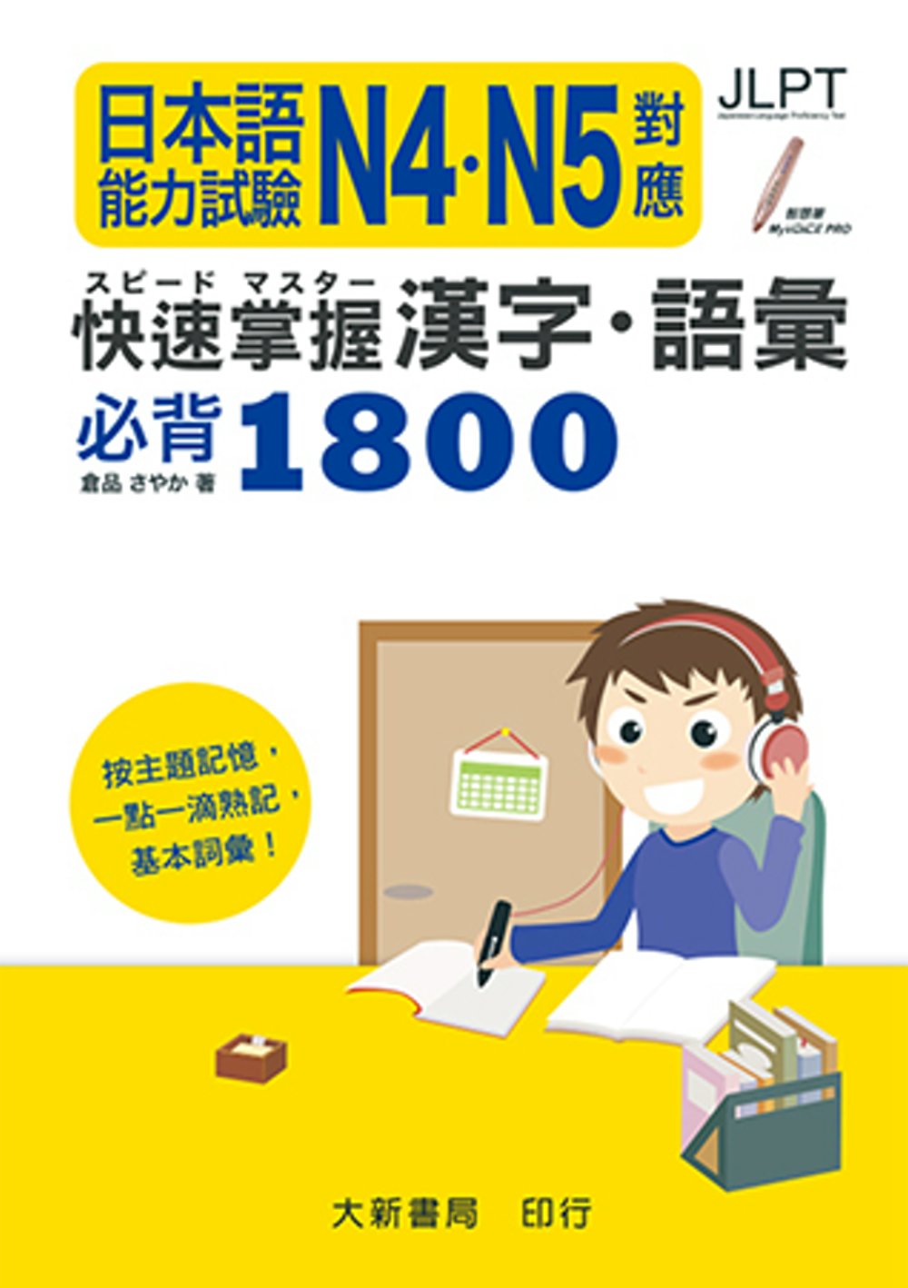 日本語能力試驗 N4・N5對應 快速掌握漢字・語彙必背1800