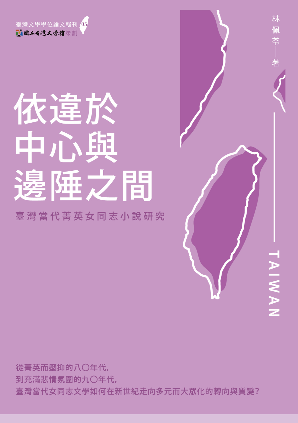 依違於中心與邊陲之間：臺灣當代菁英女同志小說研究