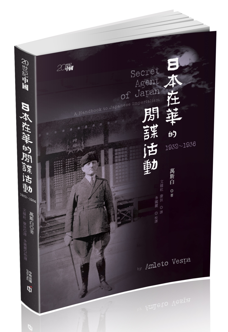 日本在華的間諜活動：1932－1936