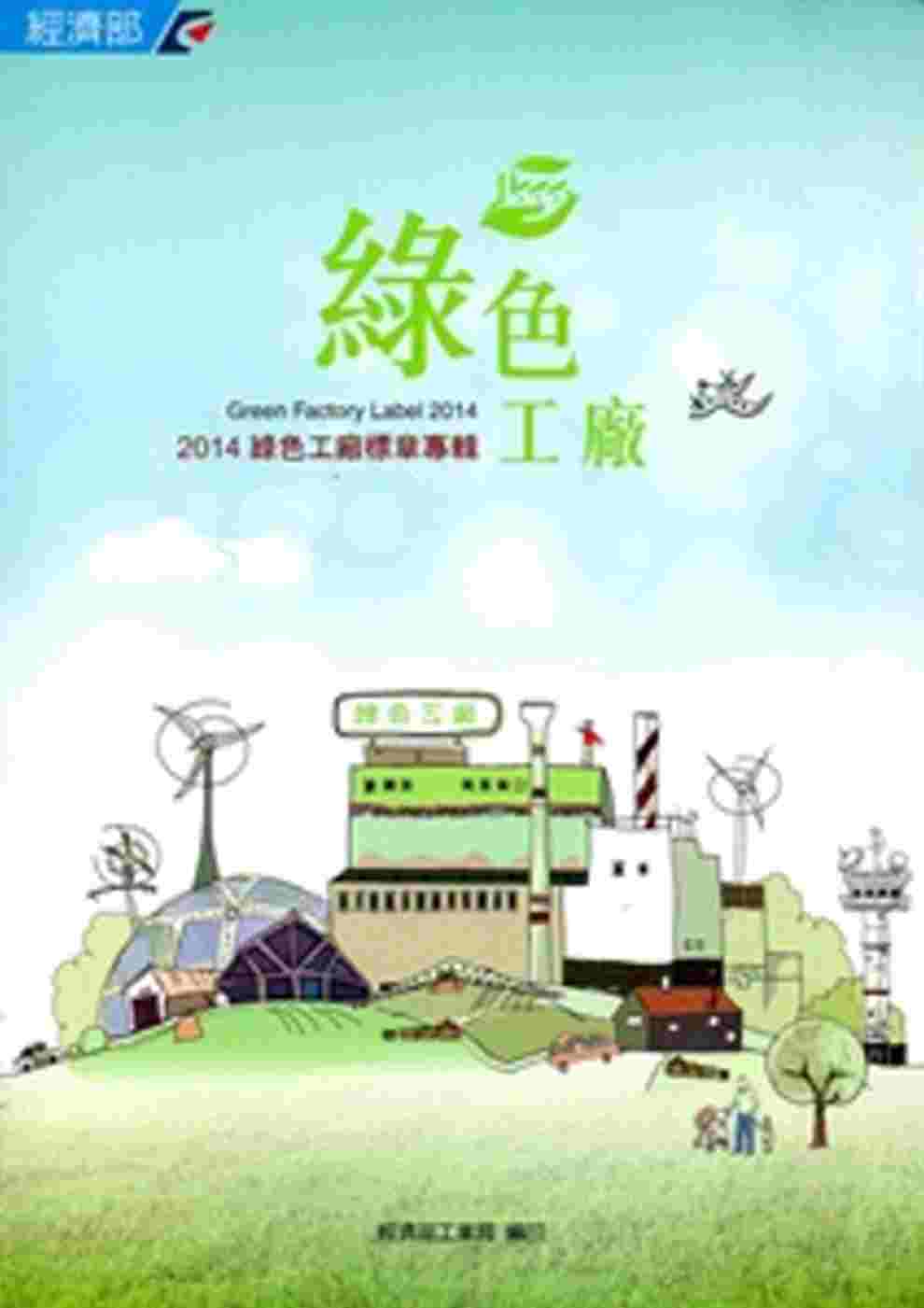 綠色工廠：綠色工廠標章專輯．2014