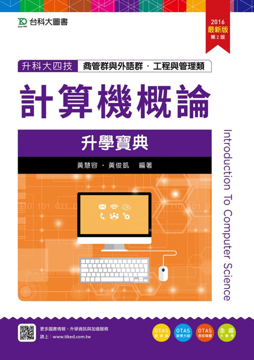 升科大四技商管群與外語群、工程與管理類計算機概論升學寶典 - 2016年最新版(第二版) - 附贈OTAS題測系統