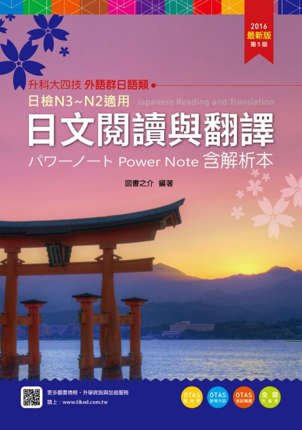 升科大四技外語群日語類日文閱讀與翻譯パワーノートPower Note 含解析本 - 2016年最新版(第五版) - 附贈OTAS題測系統