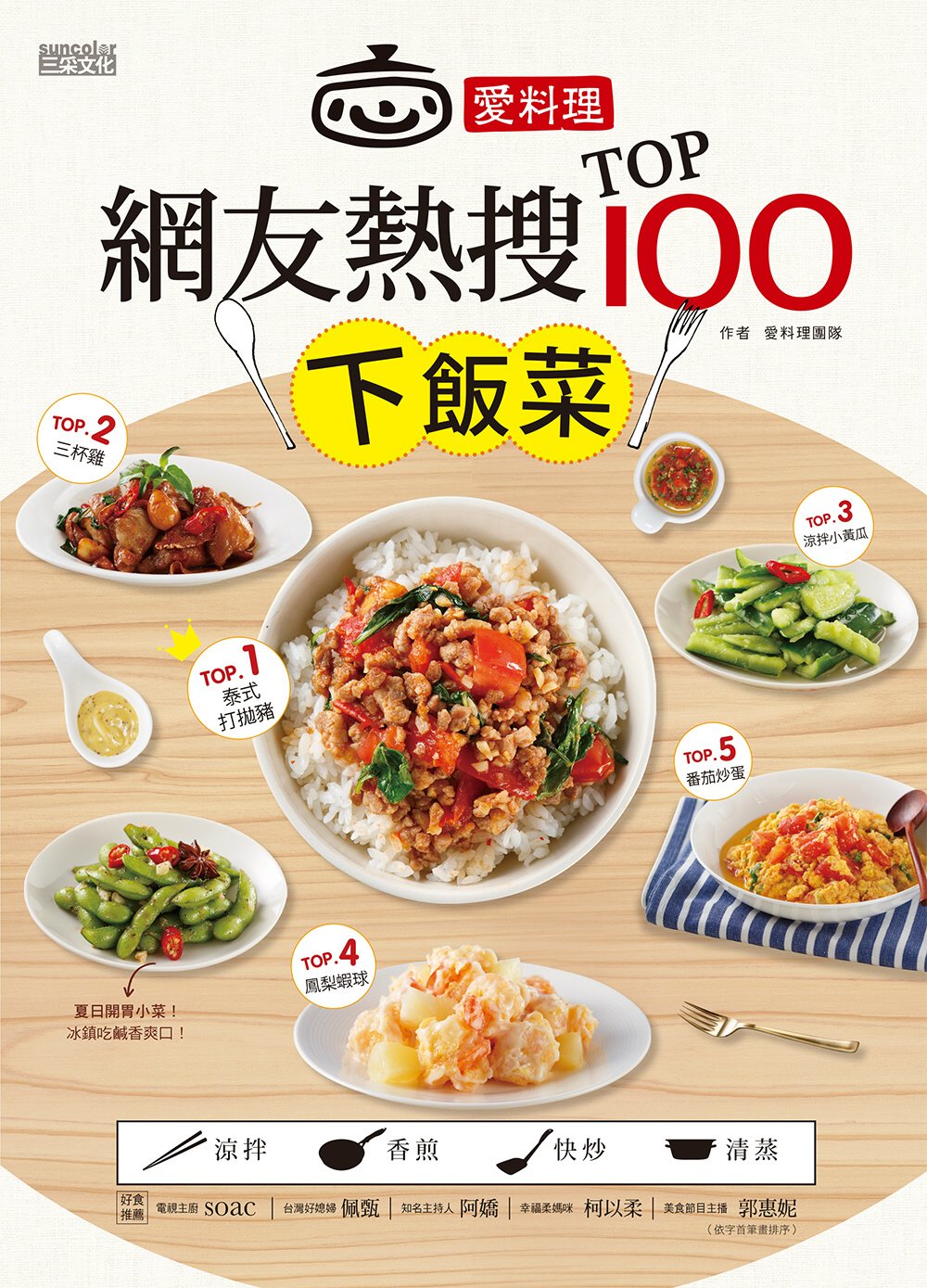 愛料理‧網友熱搜TOP100下飯菜