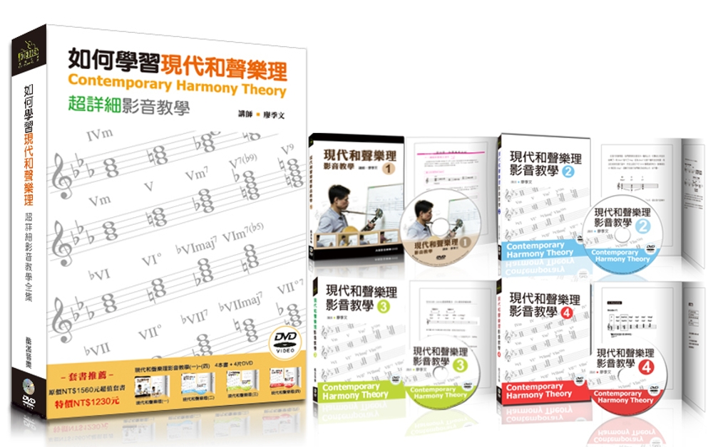 如何學習現代和聲樂理超詳細影音教學套書（４書＋４DVD）