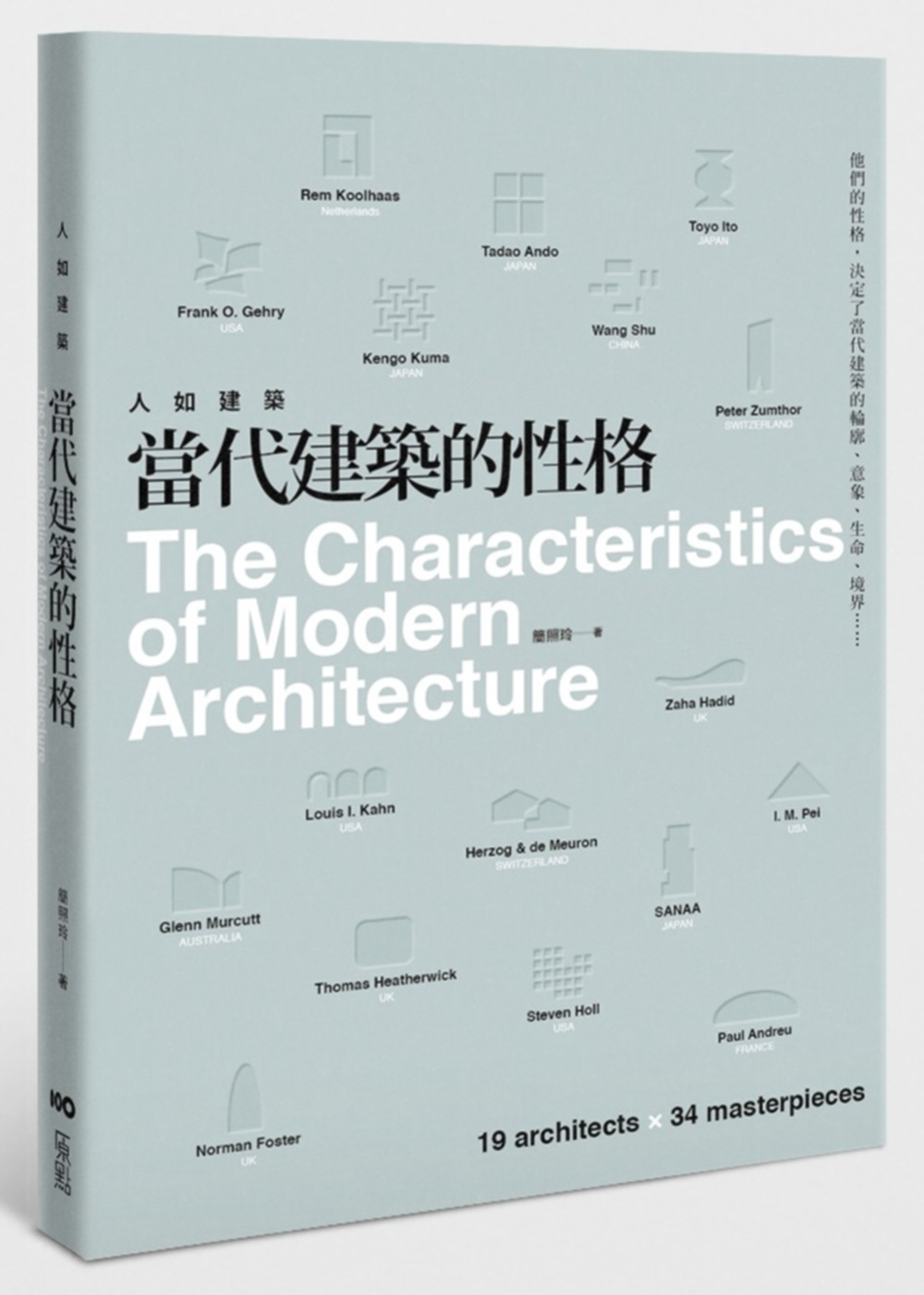 人如建築，當代建築的性格：他們的性格，決定了當代建築的輪廓、...