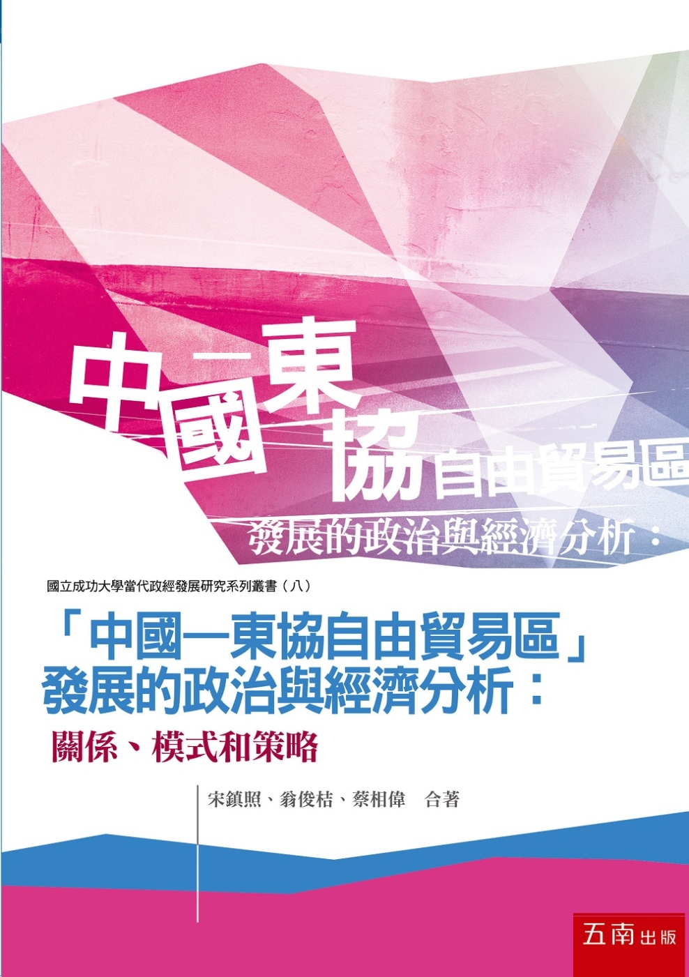 「中國－東協自由貿易區」發展的政治與經濟分析：關係、模式和策略