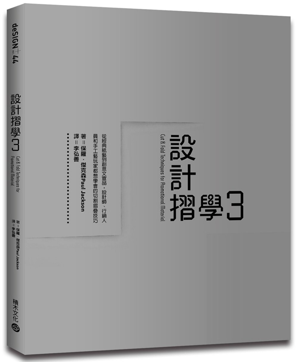 設計摺學3：從經典紙藝到創意文宣品，設計師、行銷人員和手工藝...