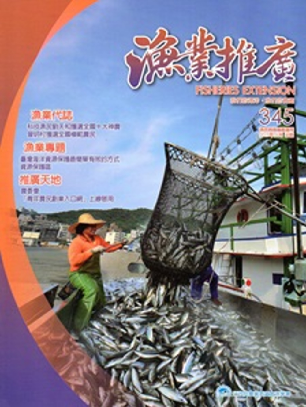 漁業推廣 345期(104/06)