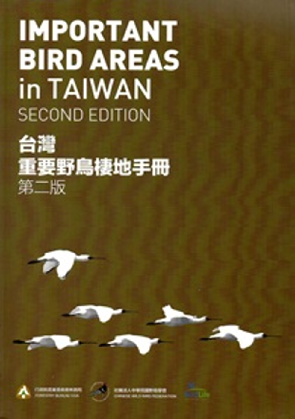 台灣重要野鳥棲地手冊 第二版