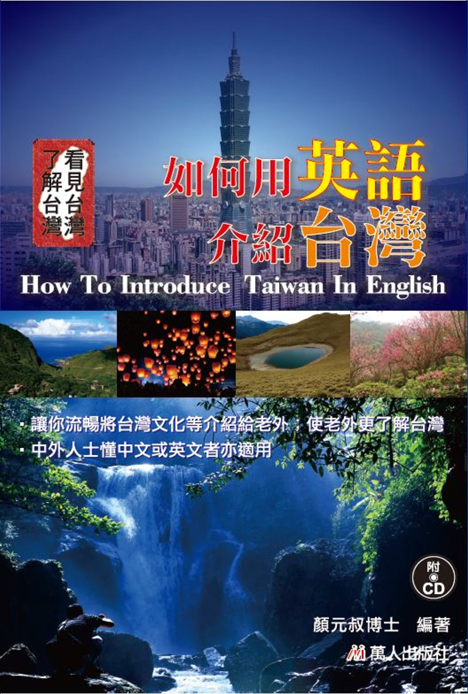 如何用英語介紹台灣 (書附CD)