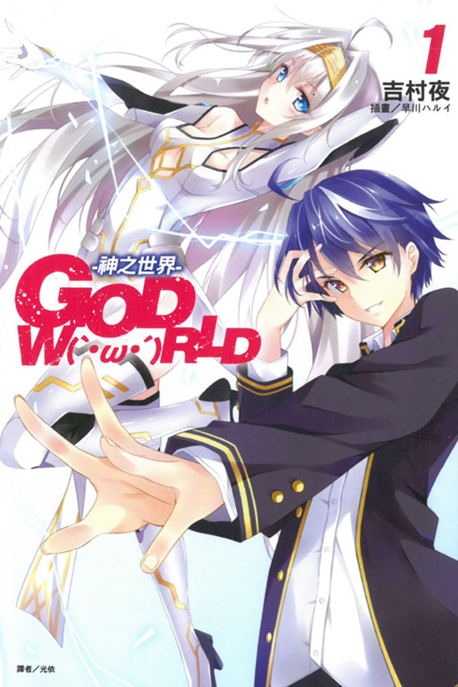 GOD W(‵・ω・′)RLD 1-神之世界- 1