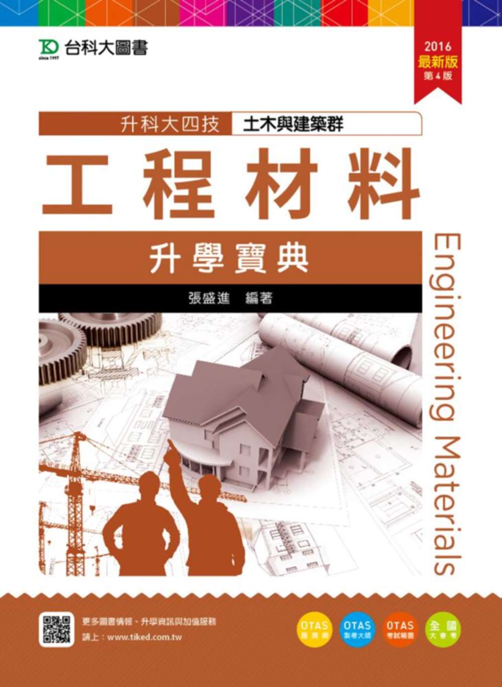 升科大四技土木與建築群工程材料升學寶典2016年最新版(第四版)(附贈OTAS題測系統)