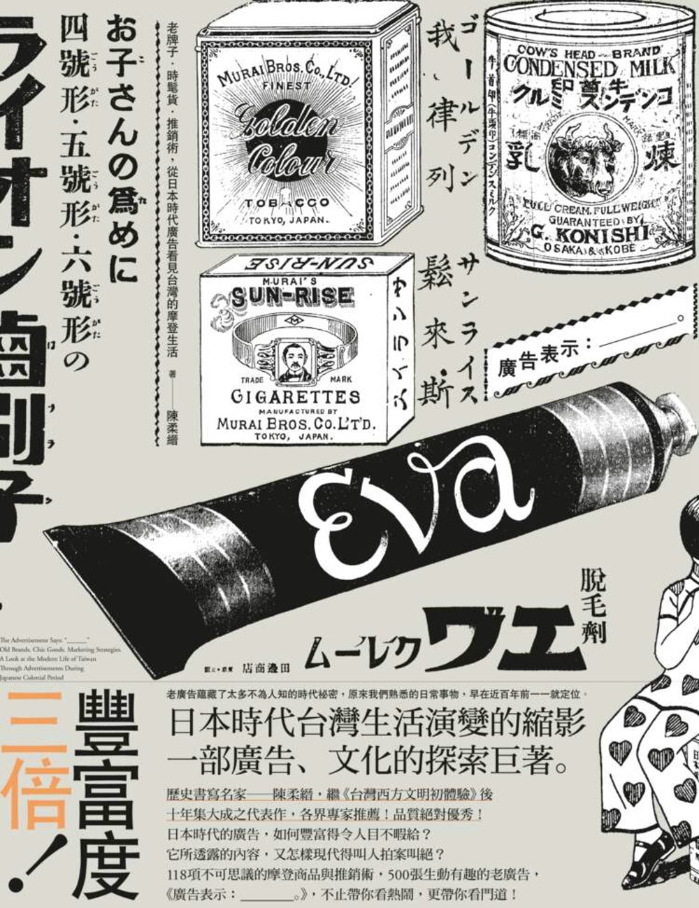 廣告表示：╴╴╴。老牌子．時髦貨．推銷術，從日本時代廣告看見...