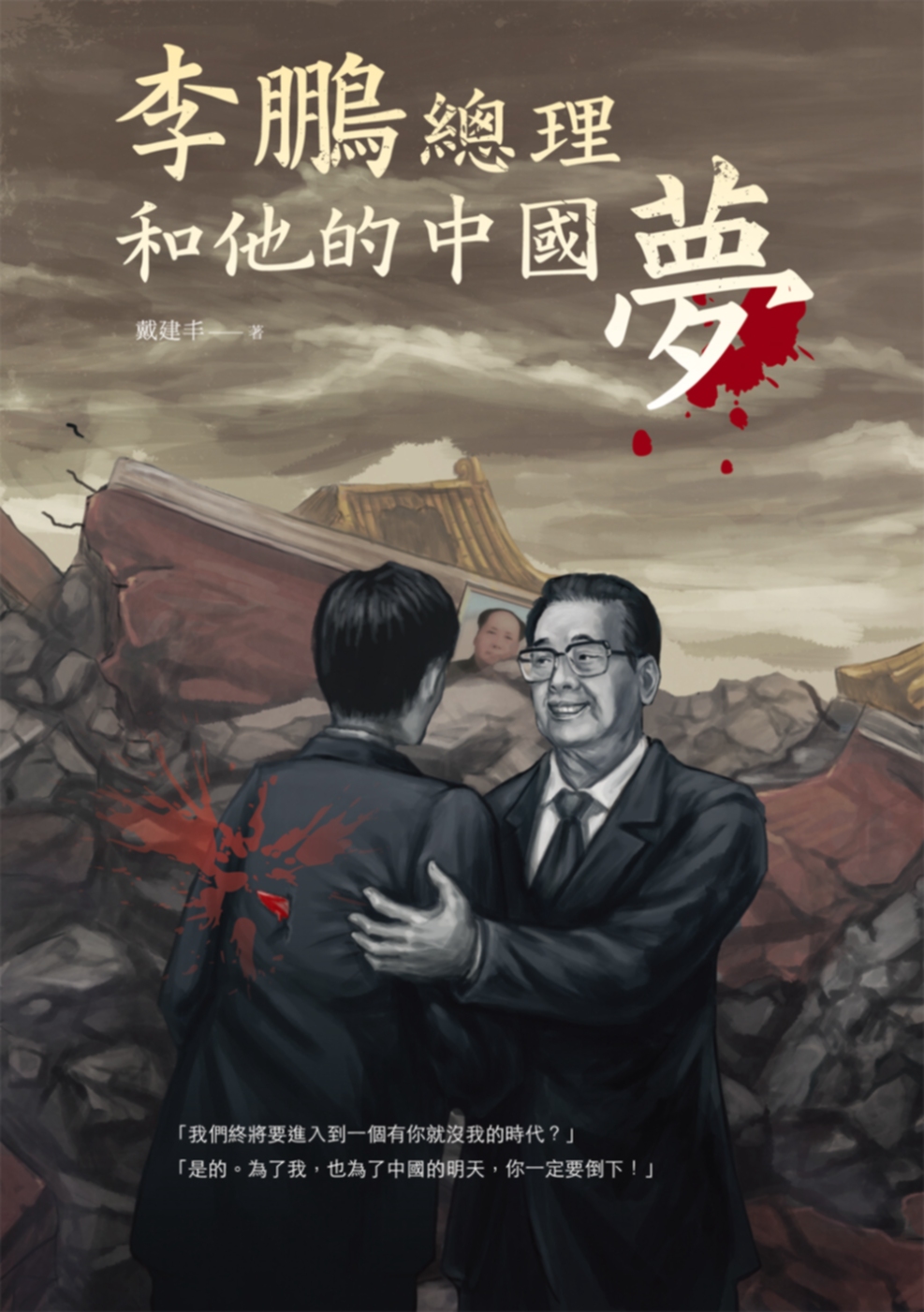 李鵬總理和他的中國夢