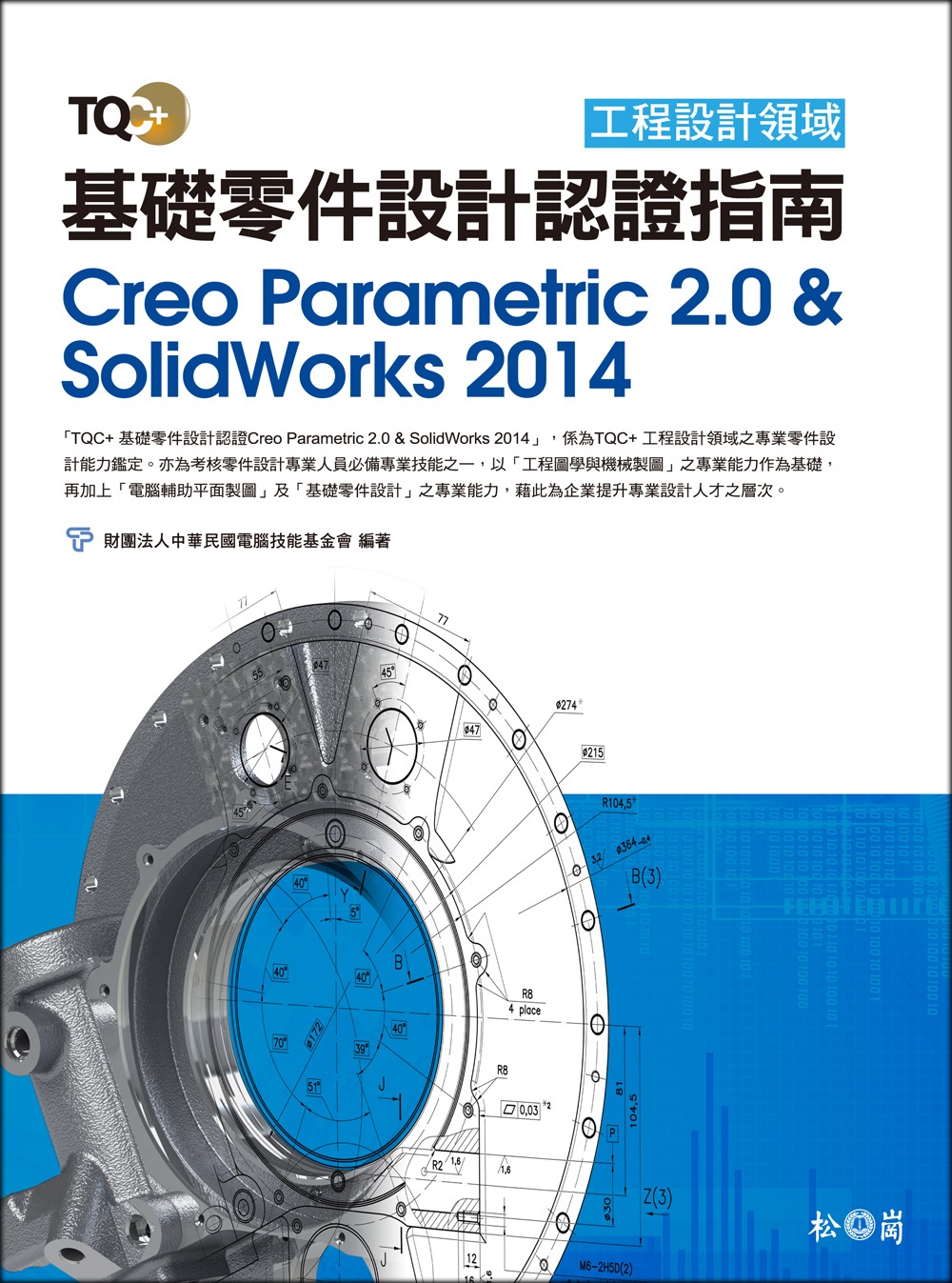 TQC＋ 基礎零件設計認證指南 Creo Parametri...