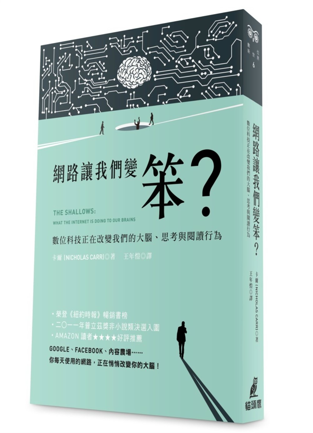 網路讓我們變笨？：數位科技正在改變我們的大腦、思考與閱讀行為