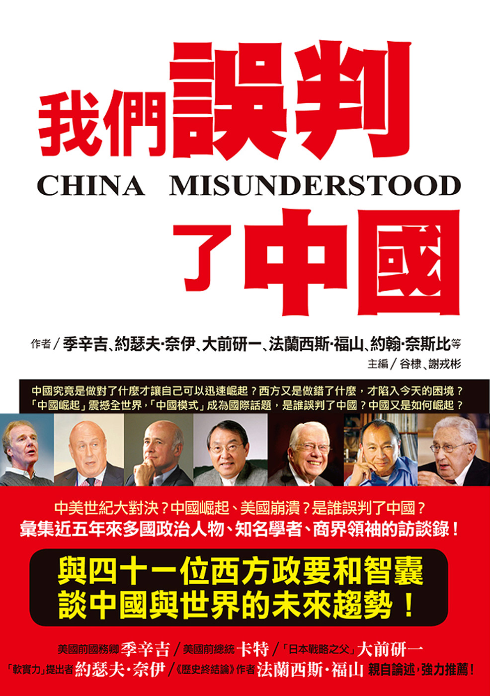 我們誤判了中國：西方政要智囊重構對華認知(限台灣)