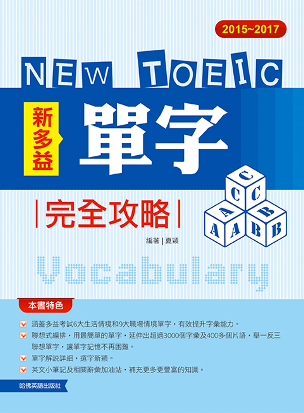 2015─2017新TOEIC 單字完全攻略