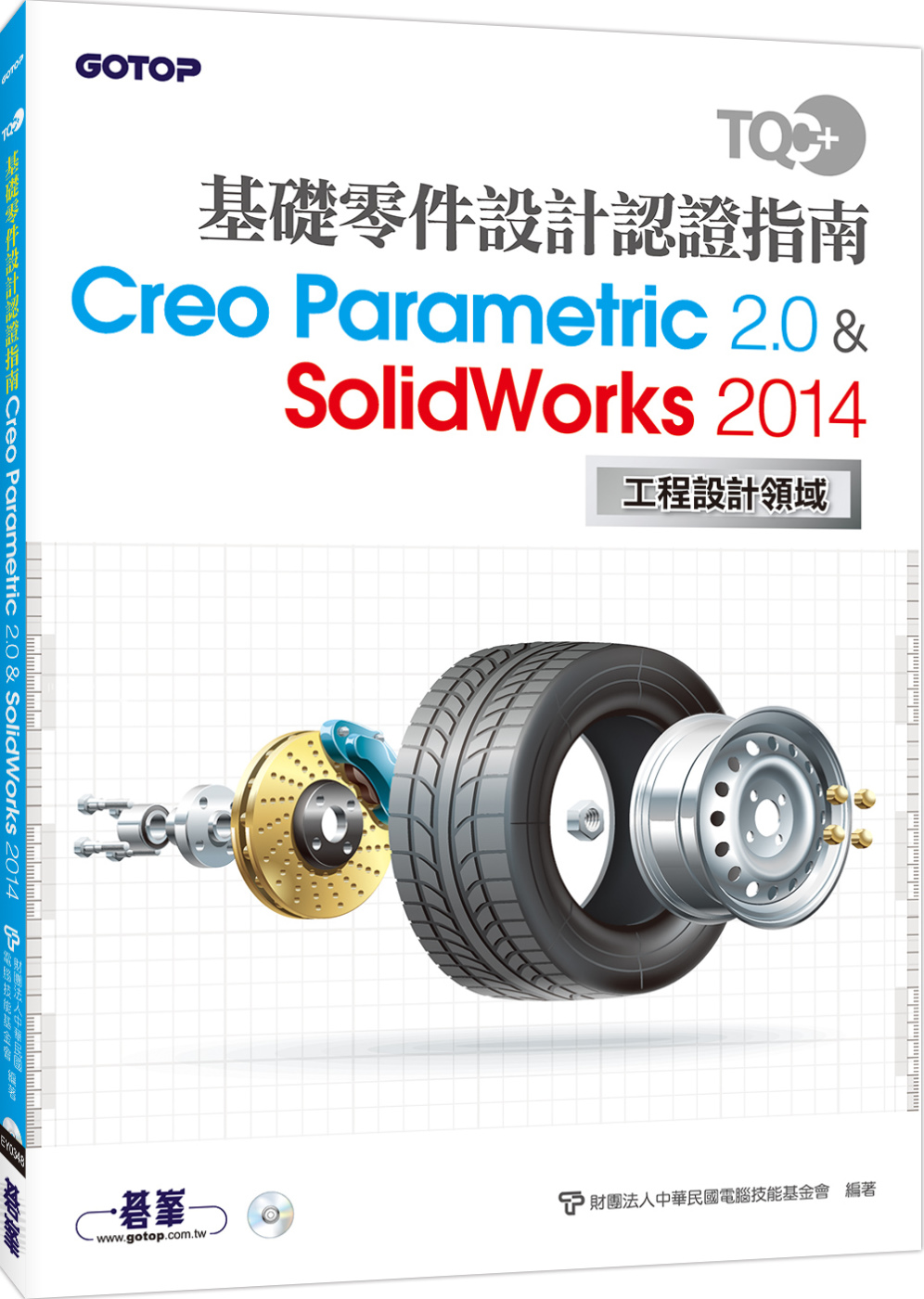 TQC+ 基礎零件設計認證指南 Creo Parametric 2.0 & SolidWorks 2014