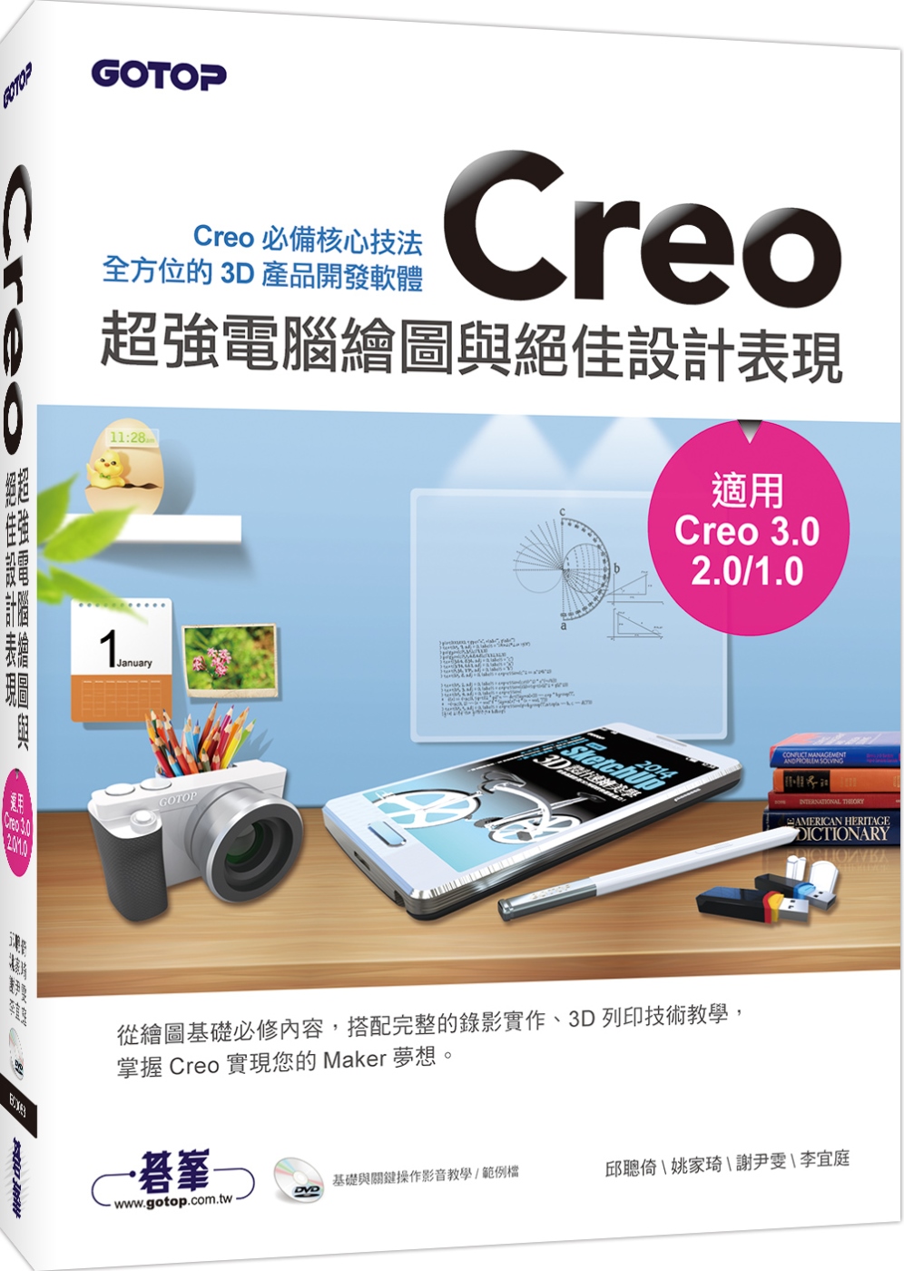 Creo超強電腦繪圖與絕佳設計表現(適用Creo 3.0／2.0／1.0)