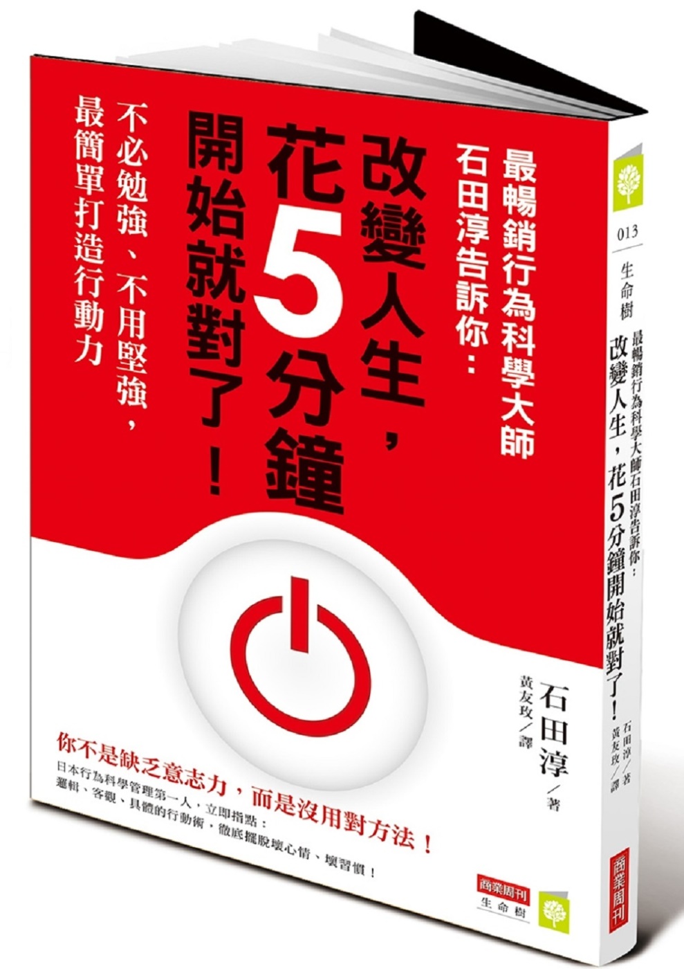 最暢銷行為科學大師石田淳告訴你：改變人生，花5分鐘開始就對了！不必勉強、不用堅強，最簡單打造行動力