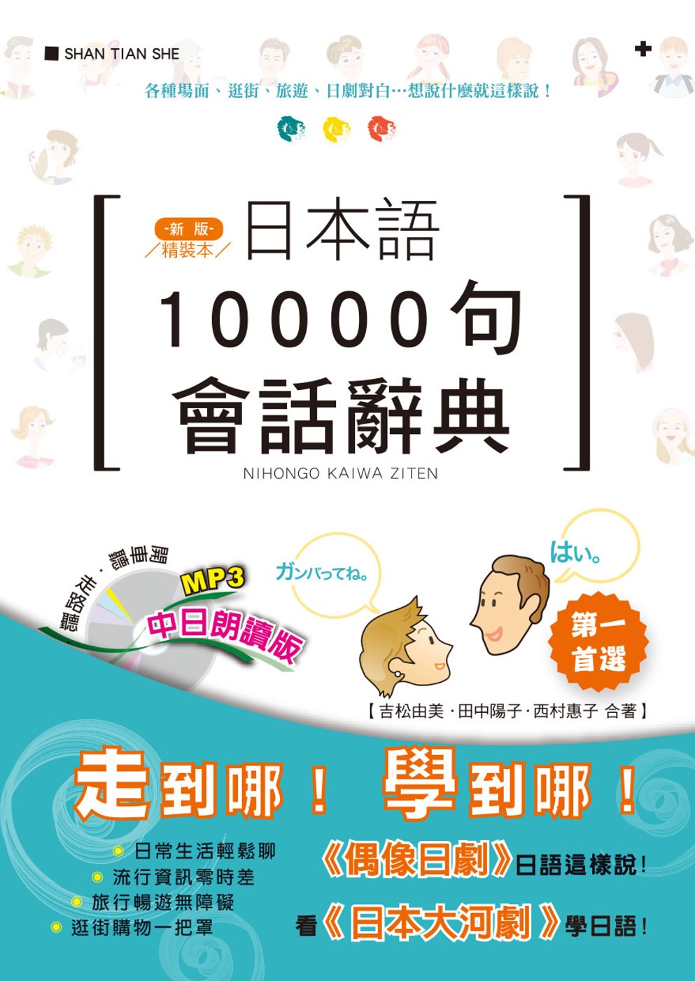 精裝本 新版 日本語10000句會話辭典(中日朗讀版)（25K+MP3）