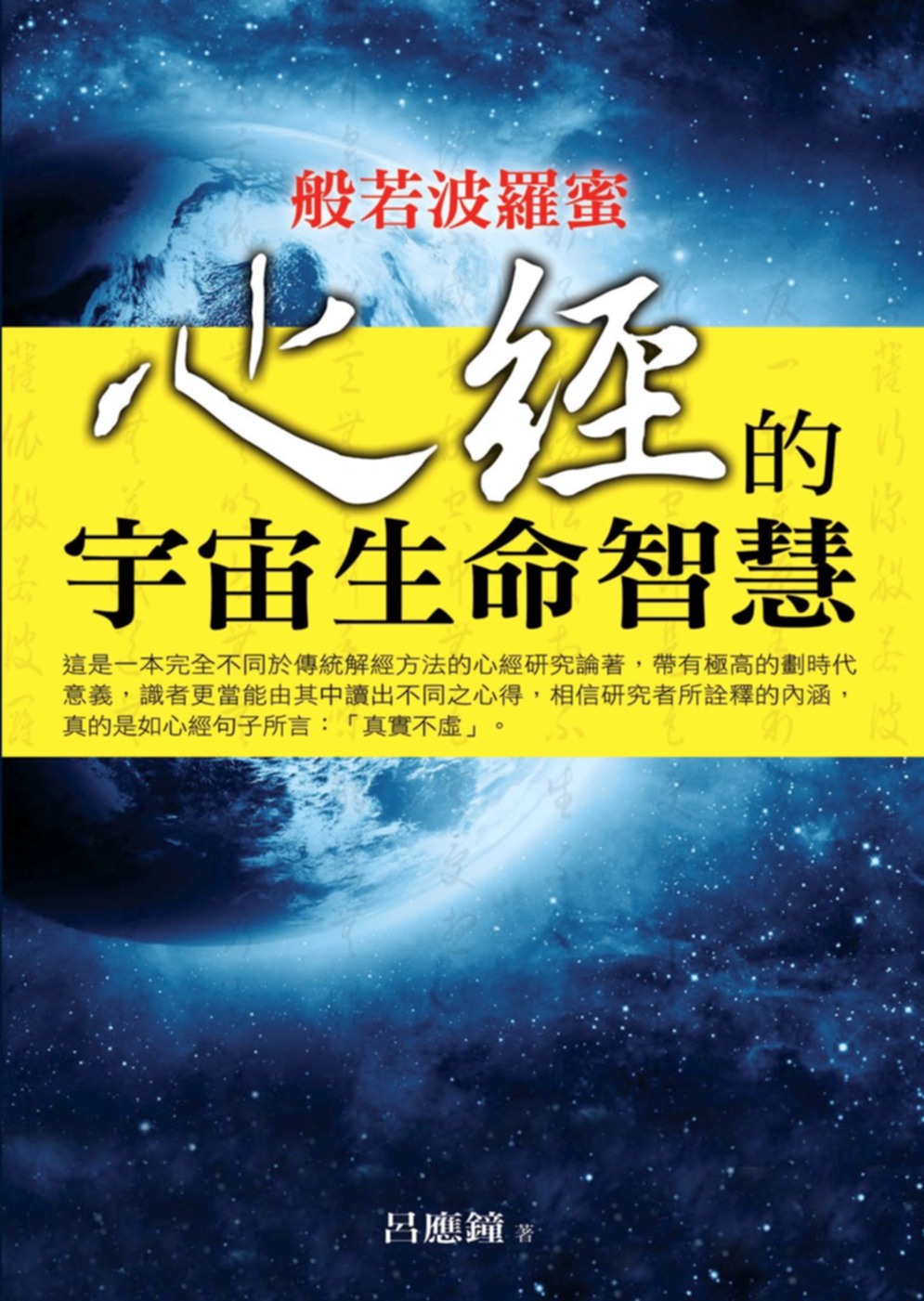 般若波羅蜜：心經的宇宙生命智慧