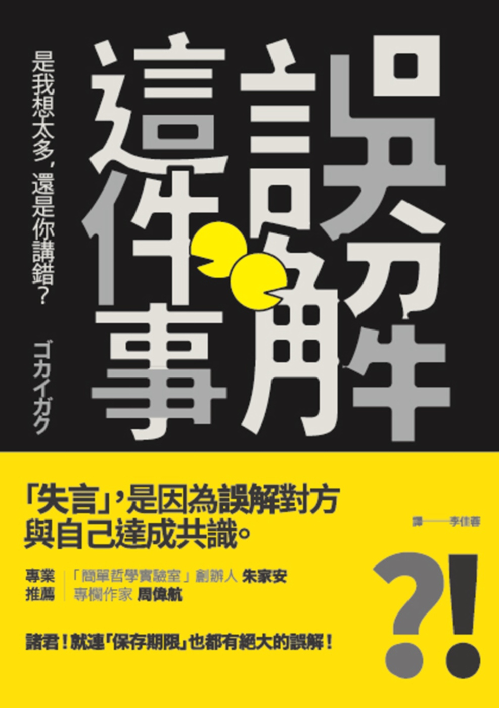 誤解這件事：是我想太多，還是你講錯？