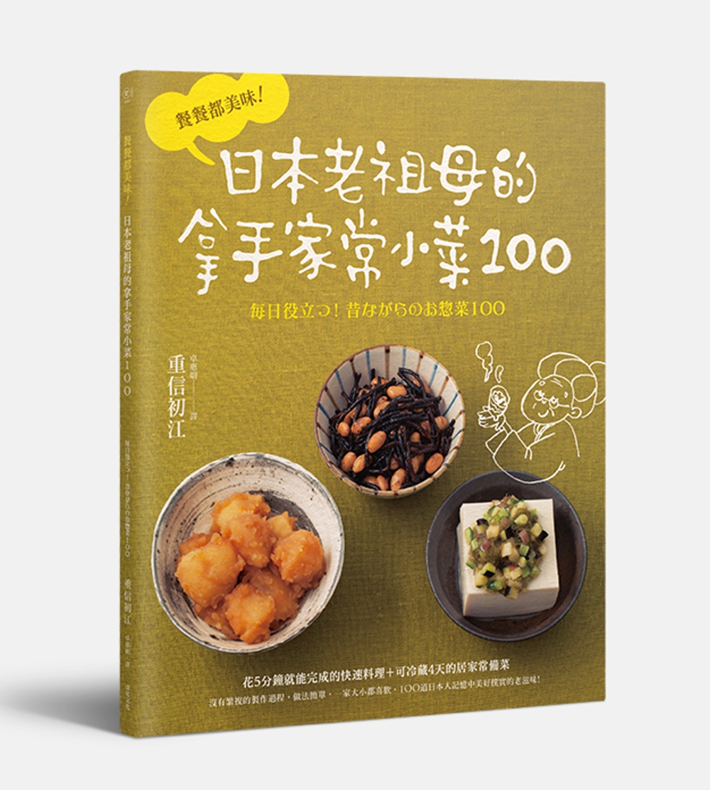 餐餐都美味！日本老祖母的拿手家常小菜100