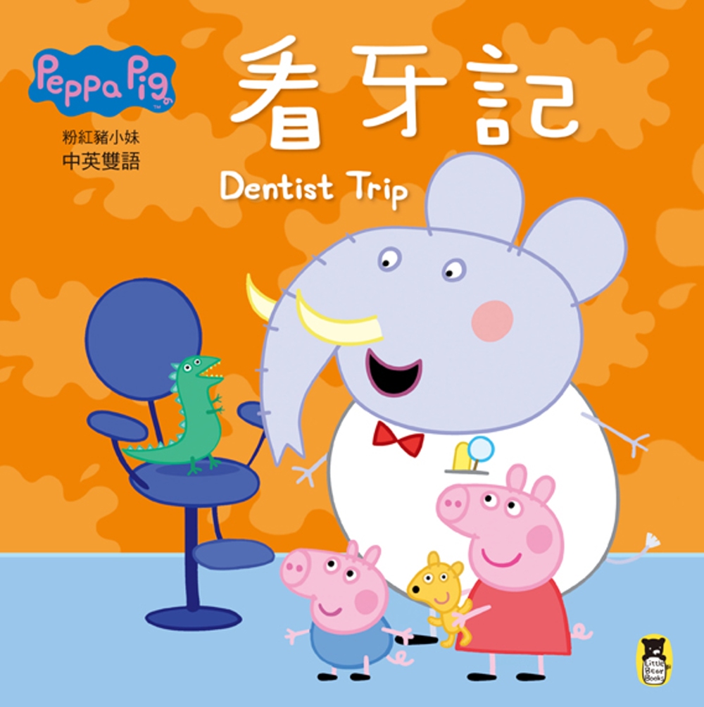 Peppa Pig粉紅豬小妹：看牙記（中英對照）(限台灣)