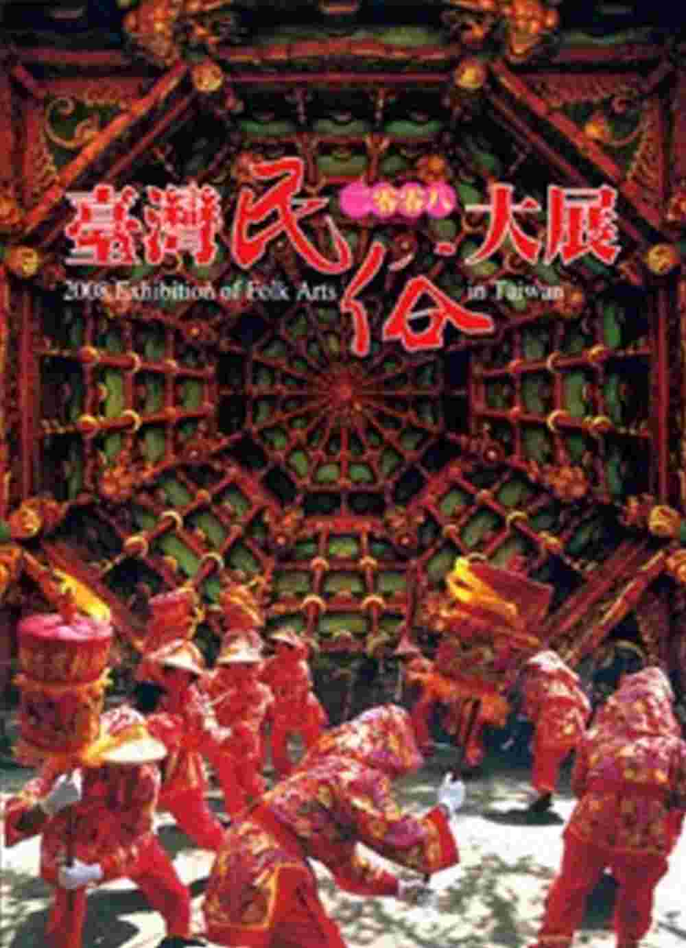 2008臺灣民俗大展(中英)