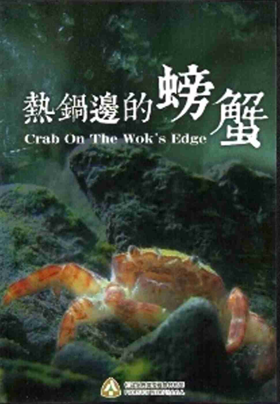 熱鍋邊的螃蟹-烏龜怪方蟹