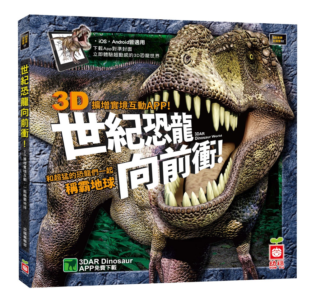 世紀恐龍生物向前衝：3D AR擴增實境互動遊戲書