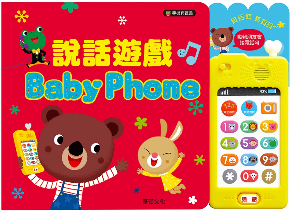 手機有聲書：說話遊戲 Baby Phone（八版）