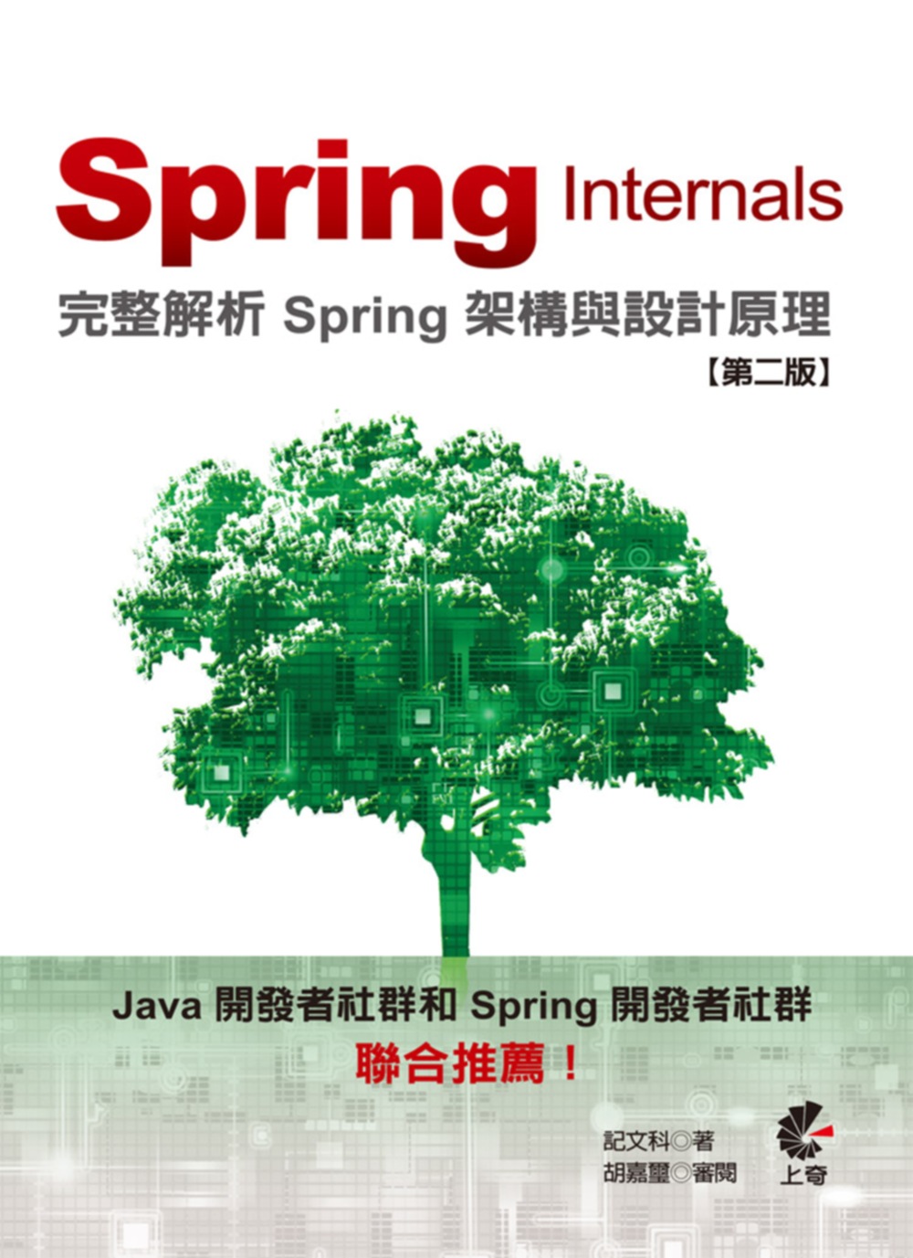 Spring Internals：完整解析 Spring 架構與設計原理 (第二版)