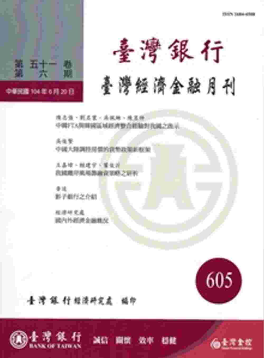 台灣經濟金融月刊51卷06期(104年06月)