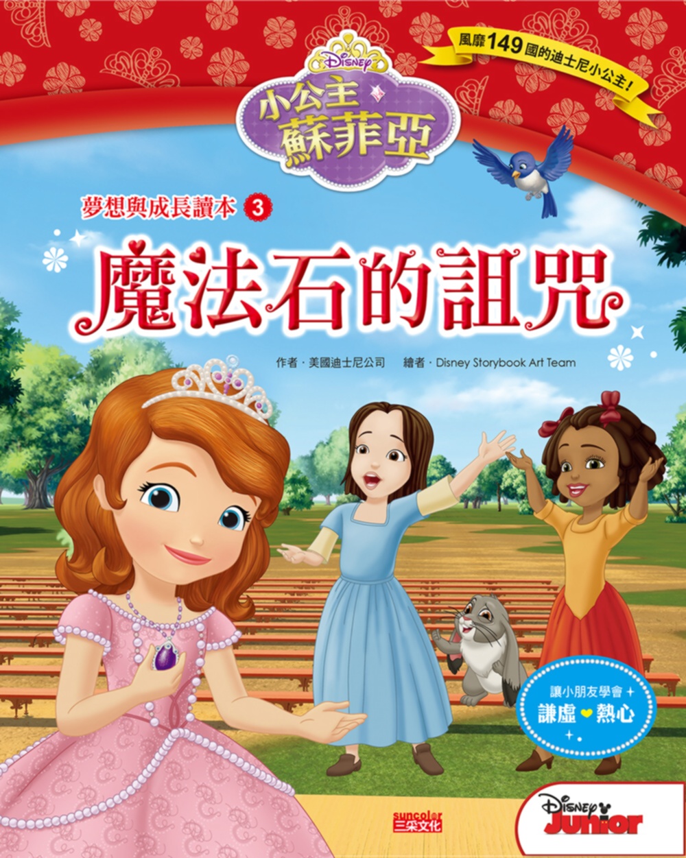 小公主蘇菲亞夢想與成長讀本3：魔法石的詛咒(限台灣)