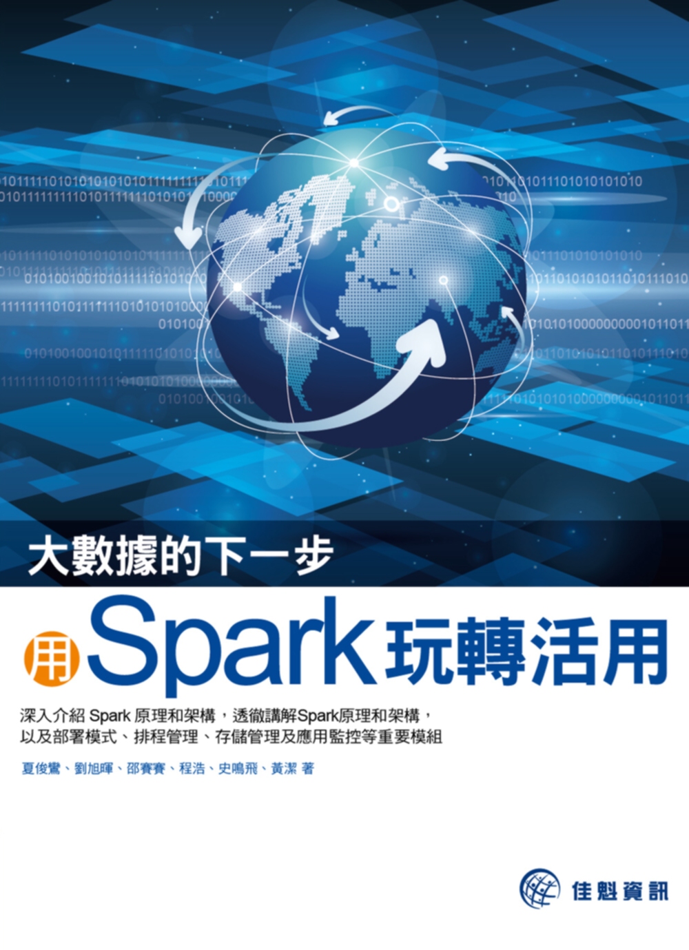 大數據的下一步：用Spark玩轉活用