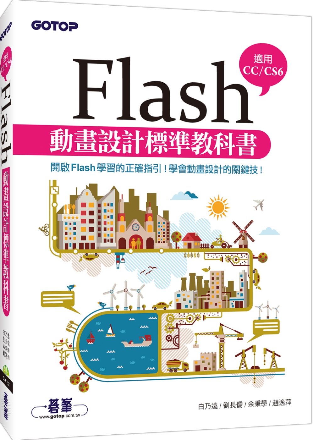 Flash動畫設計標準教科書(適用CC／CS6) (附範例／...