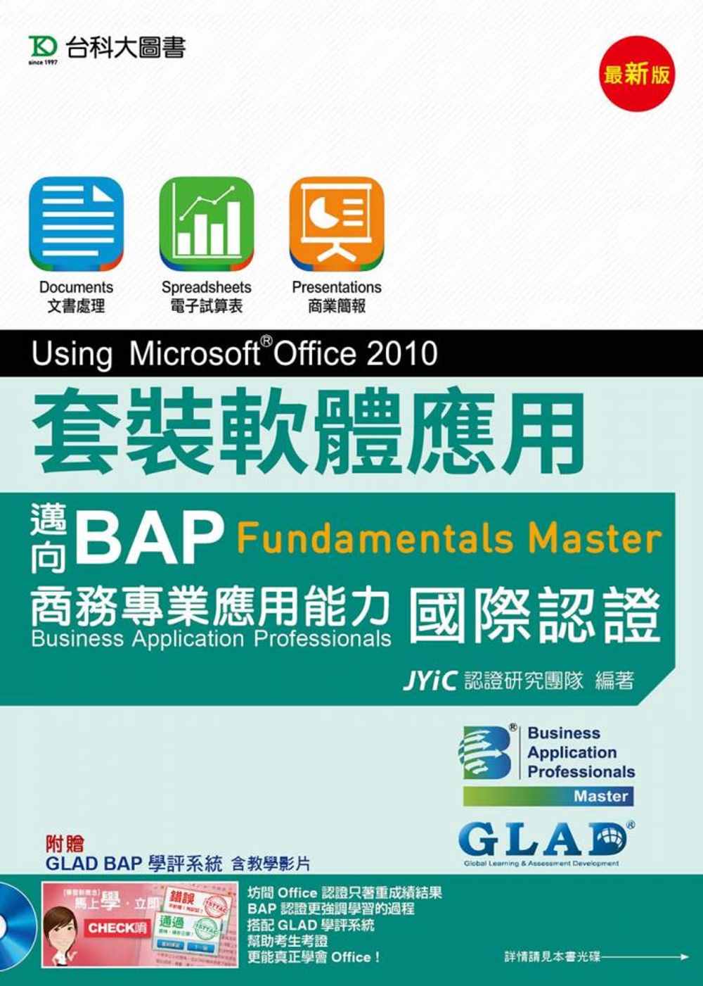 套裝軟體應用Using Microsoft® Office 2010：邁向BAP Fundamentals Master商務專業應用能力國際認證(最新版)(附贈BAP學評系統含教學影片)