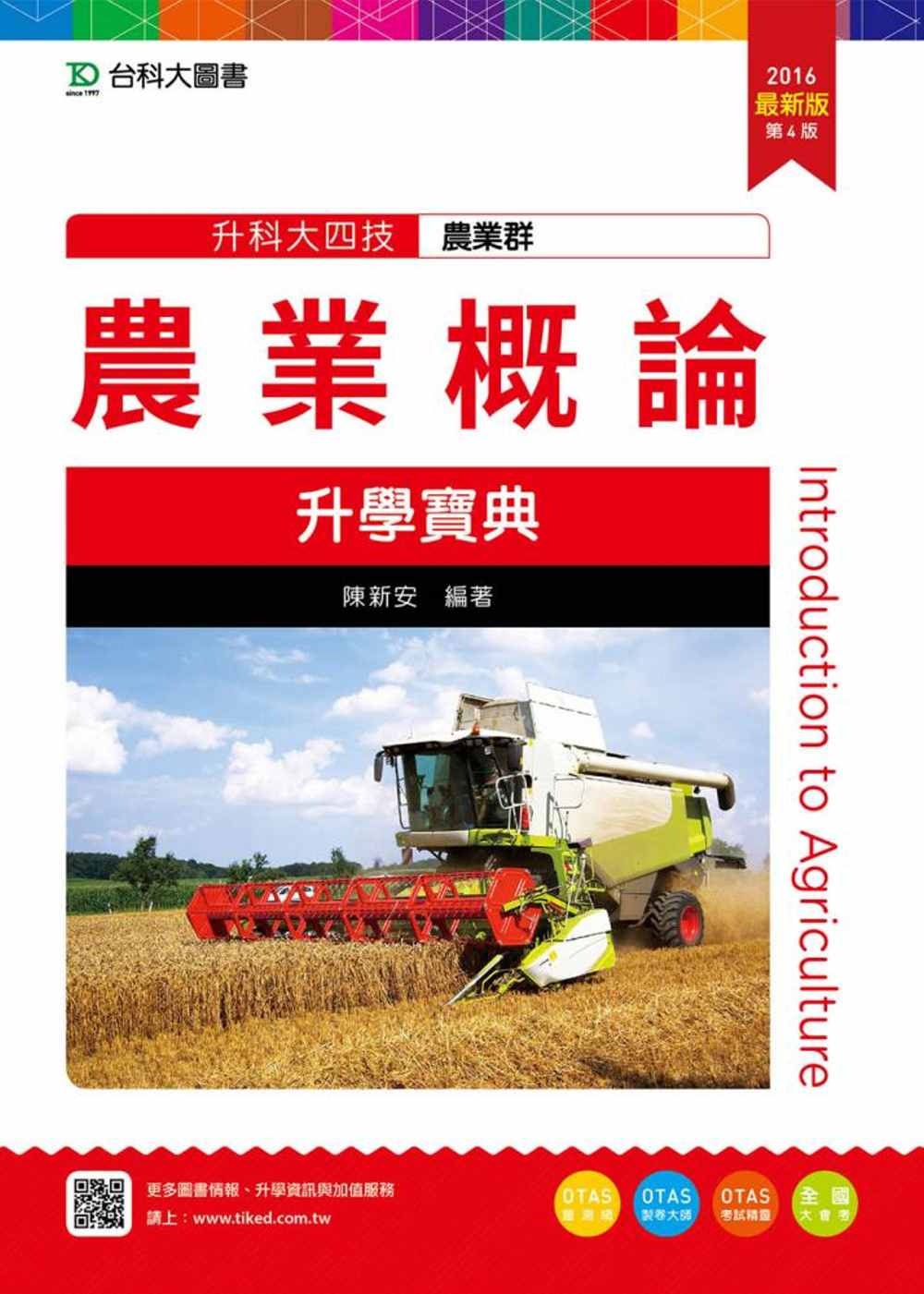 升科大四技農業群農業概論升學寶典(2016年最新版)(第四版)(附贈OTAS題測系統)