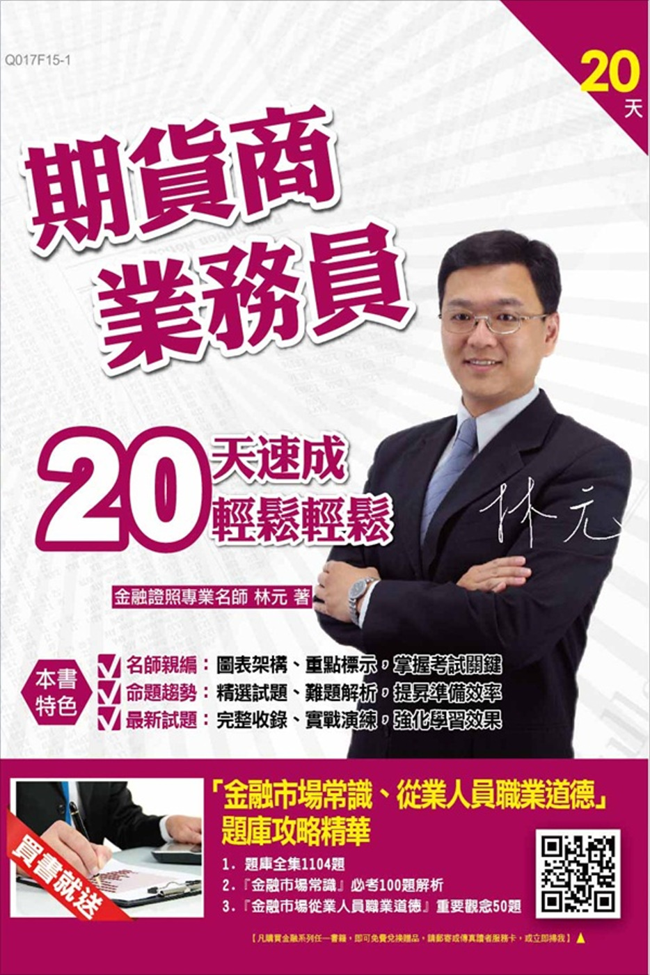 全新版本】期貨商業務員20天速成(金融證照考試適用)(贈金融