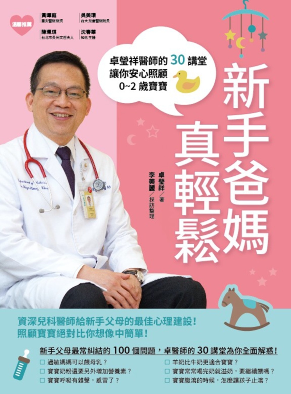 新手爸媽真輕鬆：卓瑩祥醫師的30講堂，讓你安心照顧0~2歲寶...
