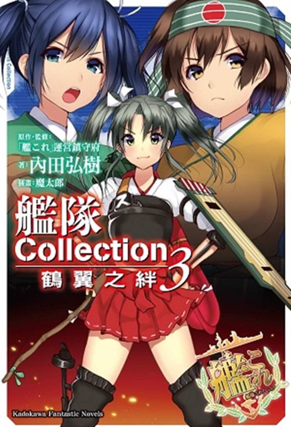 艦隊Collection 鶴翼之絆 (3)