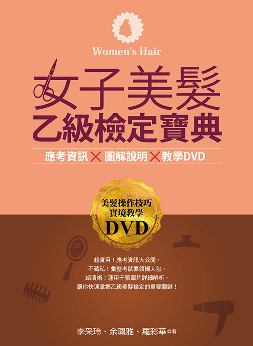 女子美髮乙級檢定寶典(書+DVD)