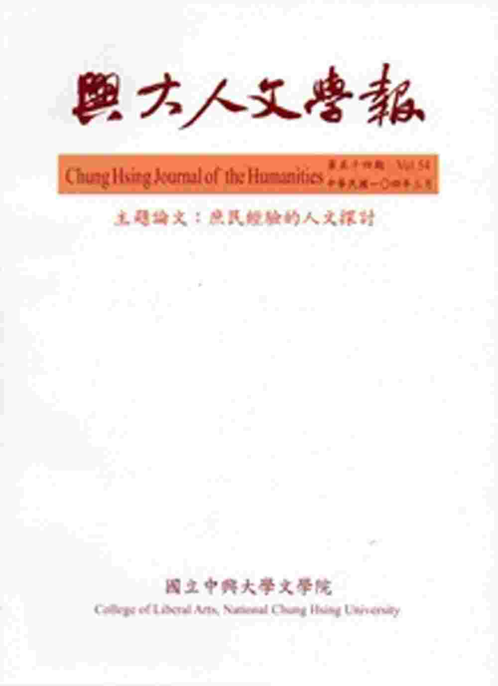 興大人文學報54期(104/3)