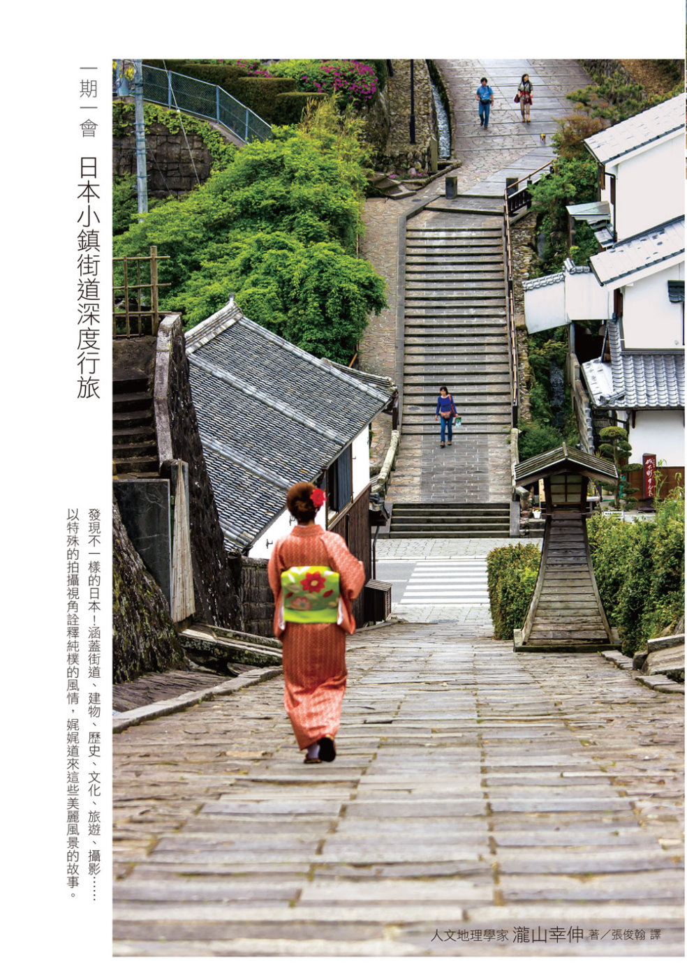 一期一會 日本小鎮街道深度行旅：造訪未知的祕境，看見不一樣的...