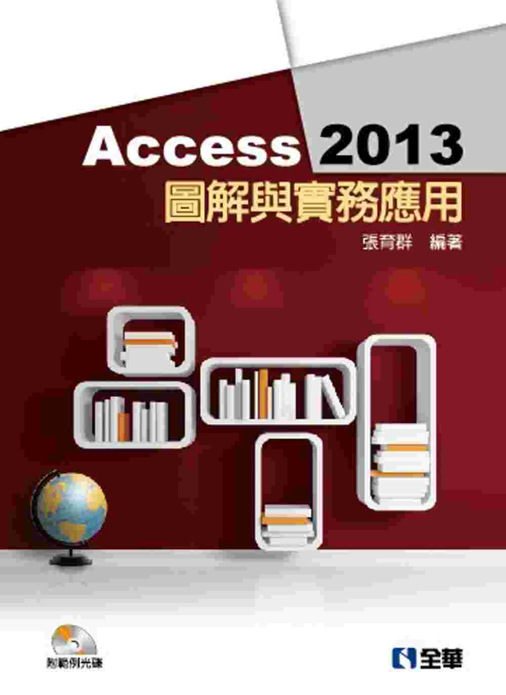 Access 2013圖解與實務應用(附範例光碟)