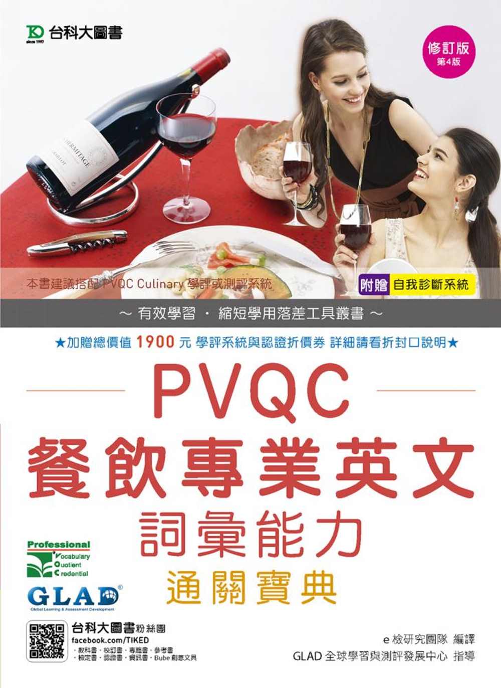 PVQC餐飲專業英文詞彙能力通關寶典-修訂版(第四版)(附贈自我診斷系統)